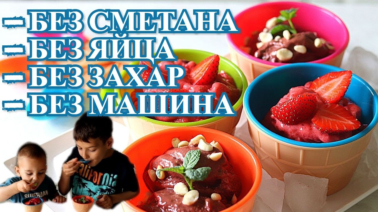 ДОМАШЕН СЛАДОЛЕД ЗА 1 МИНУТА / ЛЕСЕН, ЗДРАВОСЛОВЕН, ДИЕТИЧЕН И ВКУСЕН С ЯГОДА И ШОКОЛАД 🍧