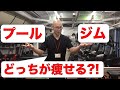 プロトレーナーが語る!  水泳? ジム? どっちが痩せる?