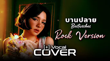 [Cover+Vocal] บานปลาย (best wishes) - BOWKYLION (Rock Version)