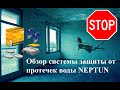 Обзор системы защиты от протечек воды Нептун Bugatti Base