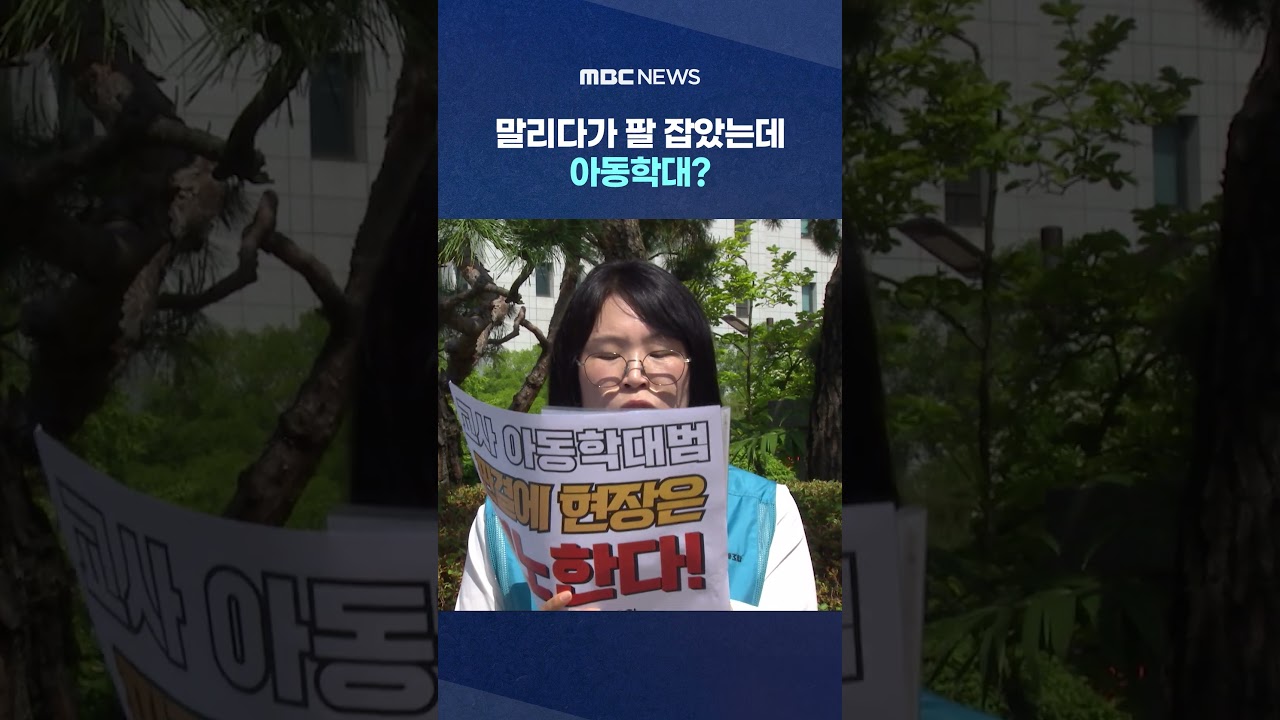 말리다가 팔 잡았는데 '멍' 아동학대?‥교육계 