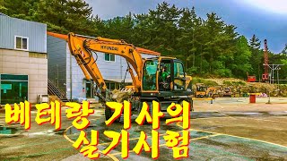 [꿀착기의모험] 베테랑 기사가 굴착기 운전기능사를  실기시험을 보면 과연?!
