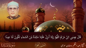 الشيخ/عبد الحكم رمضان موسى ماتيسر من سورة المائده.