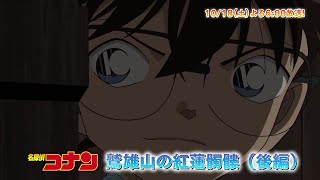 名探偵コナン【鷲雄山の紅蓮髑髏（後編）】予告動画