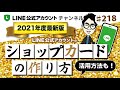 #218.【2021年最新版！】LINE公式アカウントショップカードの作り方・活用方法