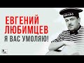 Евгений Любимцев - Я вас умоляю (Альбом 2010) | Русский Шансон