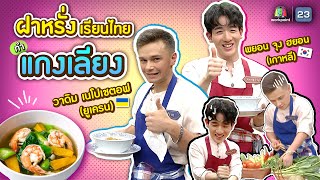 ฝาหรั่งเรียนทำแกงเลียง | ฝาหรั่งเรียนไทย | คุณพระช่วย