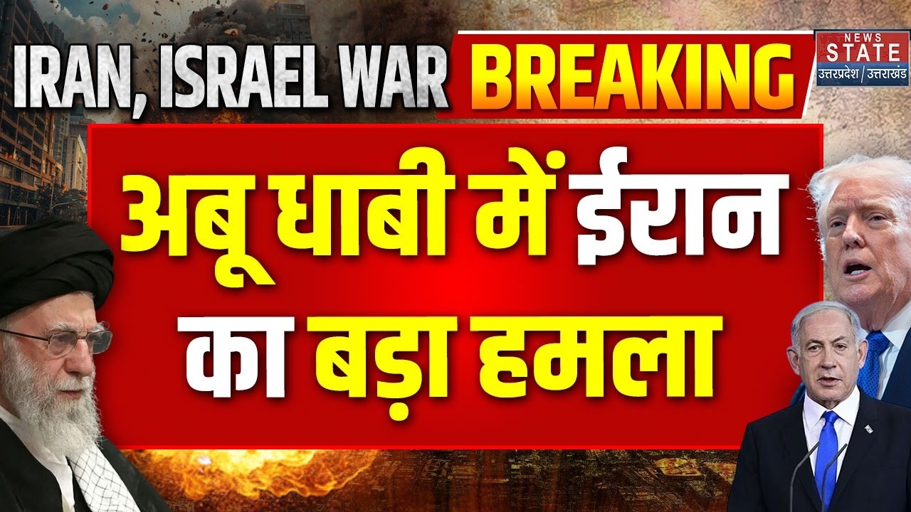 Iran Attack Abu Dhabi: अबू धाबी में ईरान का बड़ा हमला, तस्वीरें हुई वायरल | Iran | America| Breaking