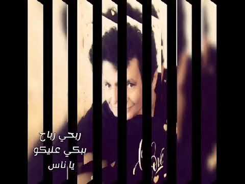 ببكي عليكو يا ناس ربحي رباح 