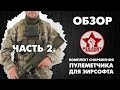 КОМПЛЕКТ ДЛЯ СТРАЙКБОЛА. РАСКЛАДКА ПУЛЕМЕТЧИКА - 2. RED ARMY 2014. AIRSOFT LOADOUT.