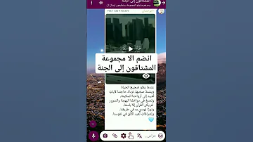 قروب واتس آب دينية المشتاقون إلى الجنة رابط المجموعة في التعليقات قروبات واتس آب دينية 
