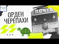 За что в СССР вручали Орден черепахи?