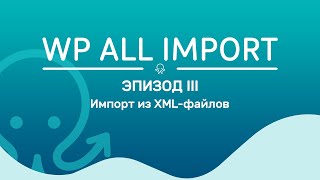 WP All Import. Эпизод 3. Импорт из XML- и YML-файлов простых и вариативных товаров