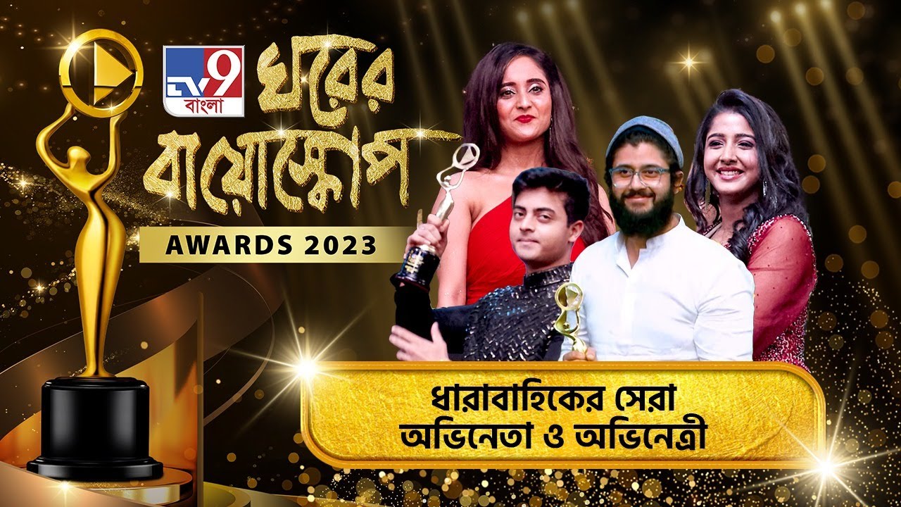 TV9 BANGLA GHORER BIOSCOPE AWARDS: ধারাবাহিকের সেরা অভিনেতা ও অভিনেত্রীর শিরোপা পেলেন কারা?