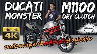 Ducati Monster M1100 the Last Dry Clutch Model review | Eng Sub