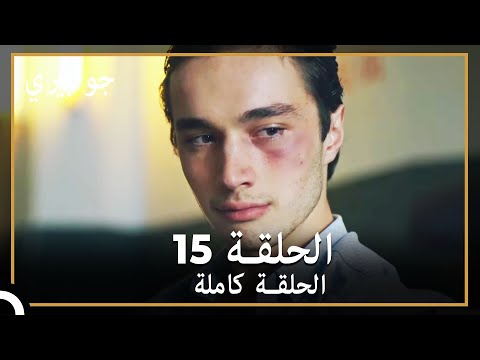 جولبيري | الحلقة 15