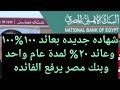 شهاده جديده بعائد ١٠٠ ١٠٠1شهاده جديده من بنك مصر1البنك الأهلي ومصر يفاجئ عملاءههم1عائد ٢٩ 