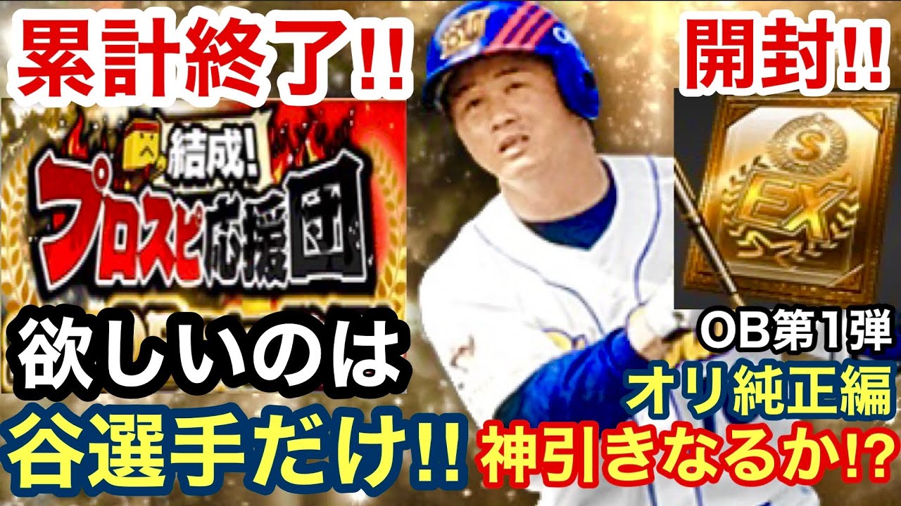 プロスピa オリックス純正編 プロスピ応援団累計終了 Sランクob契約書第1弾開封 欲しいのは谷佳知さんだけ 阪神純正編の掛布雅之さんに続いて神引きできるか 第19章 プロスピa動画まとめナビ