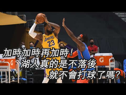 🏀NBA——加時加時再加時！湖人真的是不落後就不會打球了嗎？【每週湖人盤點】