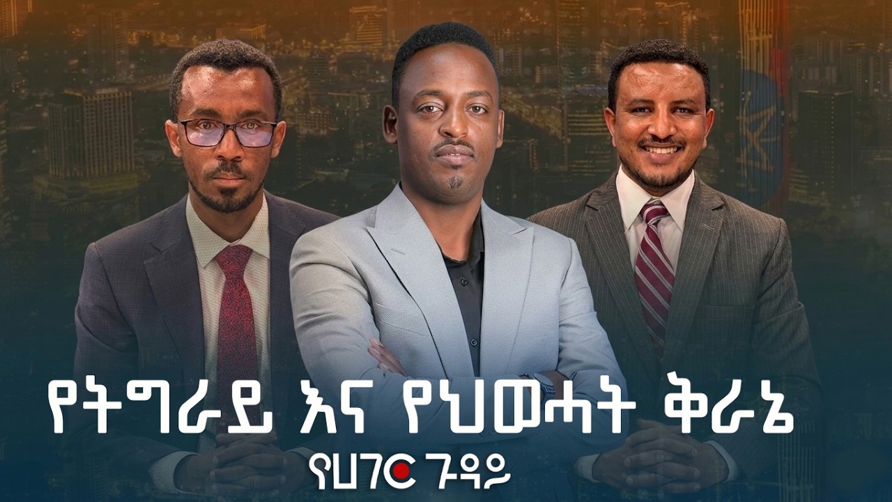 የትግራይ እና የህወሓት ቅራኔ | የሀገር ጉዳይ   |  ETV | EBC | EBCDOTSTREAM