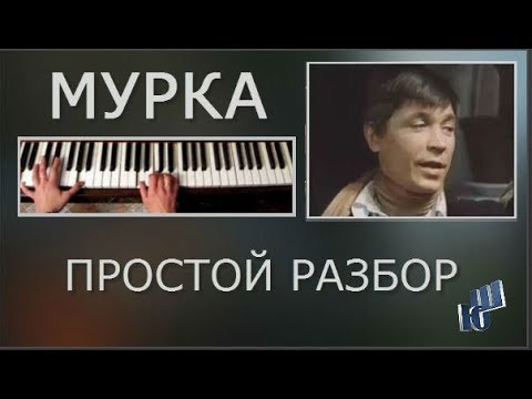 Мурка простой разбор на пианино без нот двумя руками Аккорды мелодия