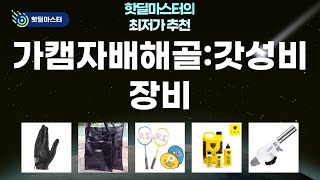 캠핑/자전거/배드민턴/해루질/골프: 가성비 끝판왕 장비 리뷰!