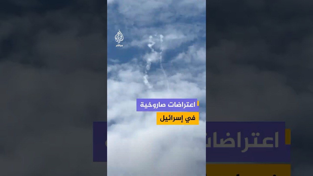 الجيش الإسرائيلي: رصد إطلاق صاروخين من لبنان باتجاه إسرائيل, تم اعتراض أحدهما بنجاح