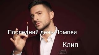 Сергей Лазарев - Последний день Помпеи (Fan video)