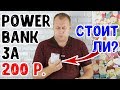 Powerbank из FixPrice ЗА 200 РУБЛЕЙ - стоит ли?