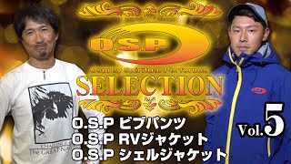 O.S.PセレクションVol.5 並木＆本田が解説！ビブパンツ、シェルジャケット