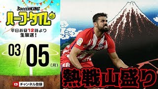 ビッグカード山盛り！週末サッカーニュースまとめ｜#SKHT 2018.03.05