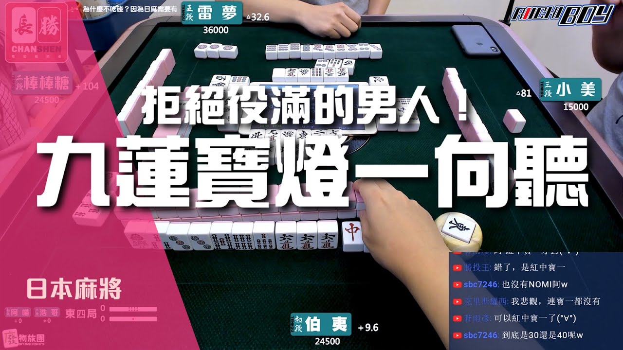 日麻精華 九連寶燈一向聽 拒絕役滿的男人 10 Youtube