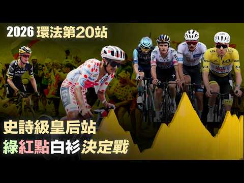 2026環法第20站 史詩級皇后站 綠紅點白衫決定戰
