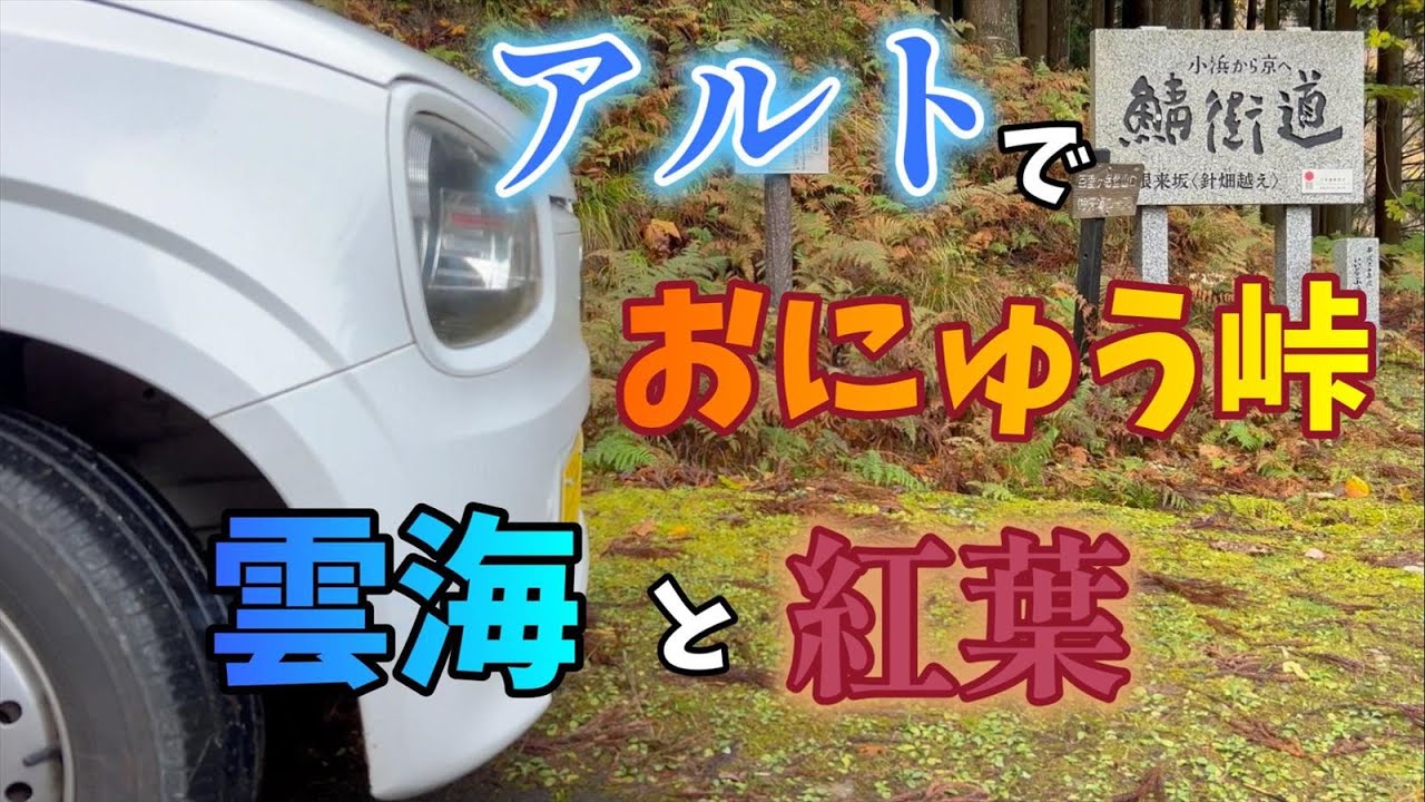 アルトバン】おにゅう峠の紅葉と雲海 ｜HA36｜ALTO｜SUZUKI｜撮影 