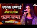 Bengali Actress Payel Sarkar Live Stage Performance