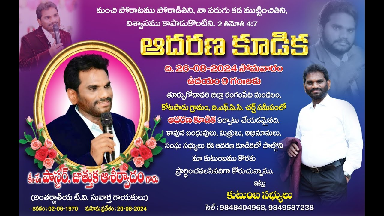 ఆదరణ కూడిక - కీ||శే||పాస్టర్ జె ఆశీర్వాదం గారు  (26-08-2024)