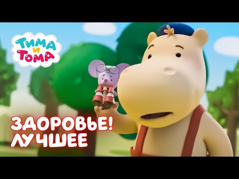 Тима и Тома. Сборник лучших серий про здоровье! 🤒🎉💊