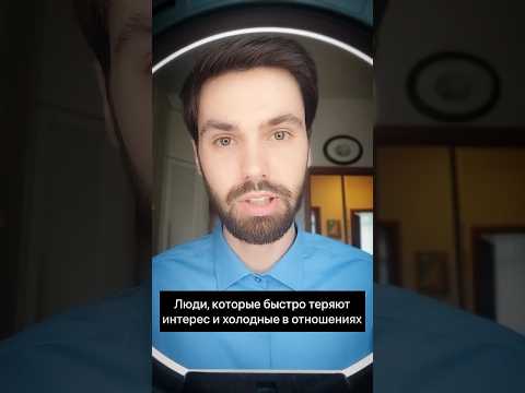 Люди которые быстро теряет интерес и холодное в отношениях#психолог#отношения#интересно#люди