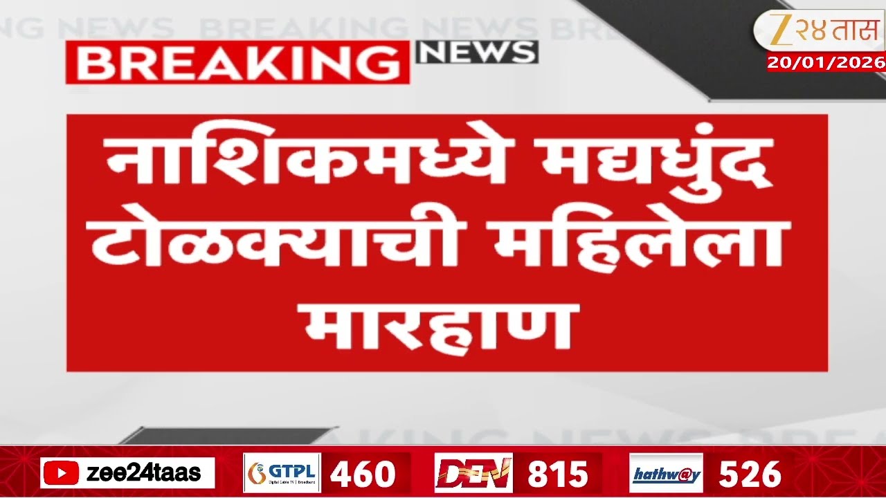 Nashik News | नाशिकमध्ये मद्यधुंद टोळक्याची महिलेला मारहाण, कामटवाडे परिसरातील घटना