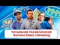 Тотальное разоблачение финансовых пирамид / FTC / Dream Team (ИНТЕРНЕТ-ПОМОЙКА #33)