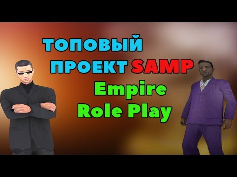 Видео: ТОПОВЫЙ ПРОЕКТ SAMP |  Empire Role Play