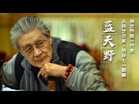 蓝天野-94岁高龄获“七一勋章”，演艺界为什么只有他被选上？| 阿欢的名单