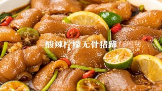 夏天必吃酸辣柠檬无骨猪蹄‼酸酸辣辣，夏天吃上一盘特别开胃！