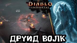 Diablo Immortal - Друид билд через форму волка