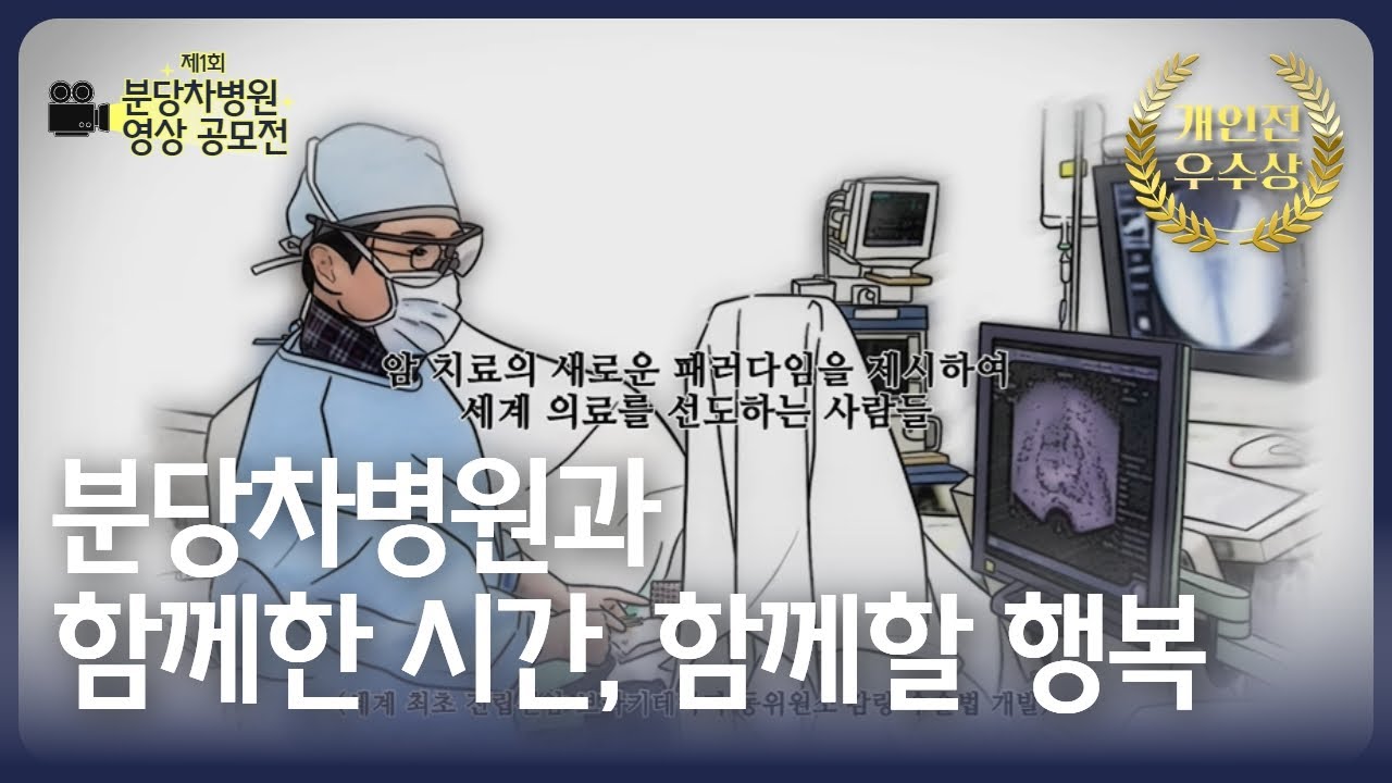 [제1회 분당차병원 영상 공모전] 개인전 우수상🏆 분당차병원과 함께한 시간, 함께할 행복