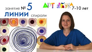 Арт-азбука. Урок №5: Линии спирали. Творческие уроки для детей 7-10 лет