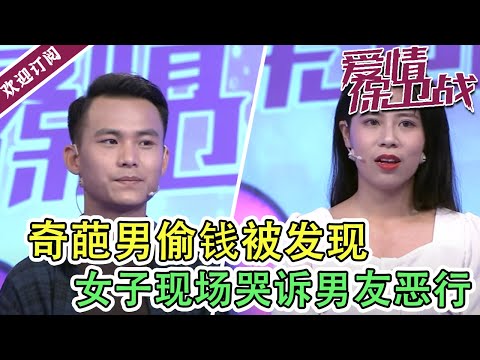 陸綜-愛情保衛戰-20220126-奇葩男偷錢被發現女子現場哭訴男友惡行