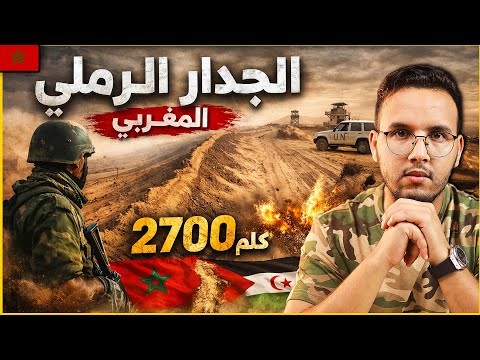 يوم غضب الحسن الثاني… فقرر بناء الوحش: أقوى جدار عسكري في العالم