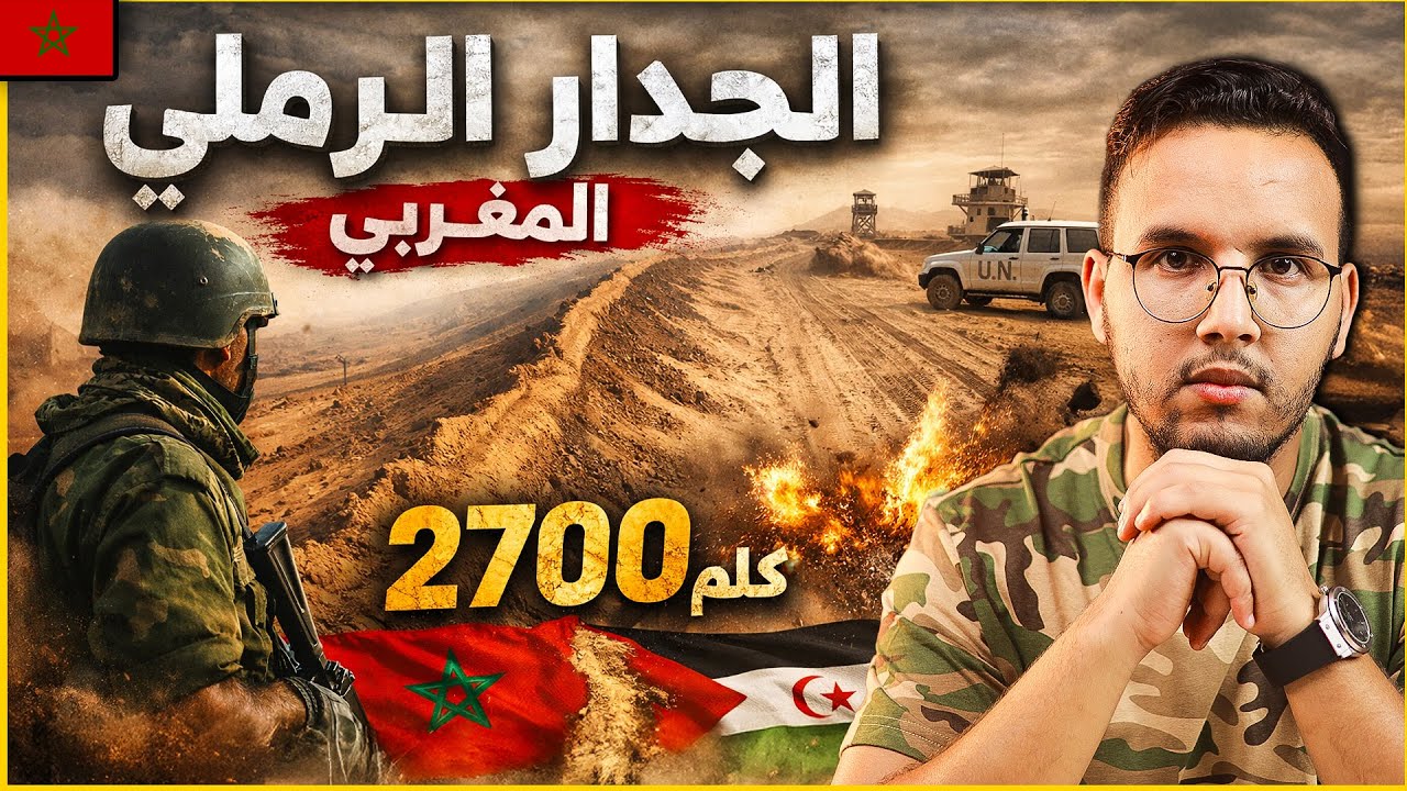 يوم غضب الحسن الثاني… فقرر بناء الوحش: أقوى جدار عسكري في العالم