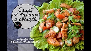 Легкий салат из курицы и свежий овощей. Легко и просто! Легкий салат из курицы и свежий овощей. Легко и просто!